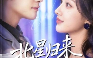 短剧《北星归来遇宸汐（60集）》短剧全集免费在线赏