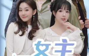 短剧《女主别瞎想（80集）》高清短剧全集免费看