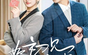 短剧《如初见非初识（70集）》短剧全集免费畅快观