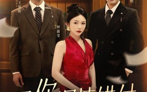 短剧《予你深情错付（34集）》优质短剧免费尽情看