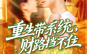 短剧《重生带系统财路挡不住（90集）》精彩短剧全集免费赏