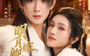 短剧《明月嫁卿卿（82集）》短剧全集免费高清观看