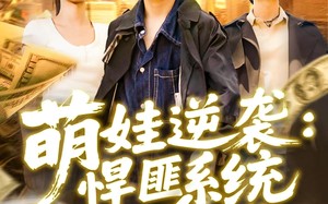 短剧《萌娃逆袭悍匪系统上线啦（120集）》优质短剧在线高清播放