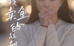 短剧《夏枝卖鱼的狂飙人生（60集）》短剧高清全集免费观