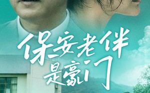 短剧《保安老伴是豪门（61集）》热门短剧完整版在线