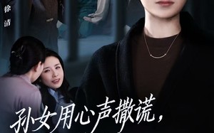 短剧《孙女用心声撒谎，我直接撤回她的心声（53集）》短剧完整版在线畅享