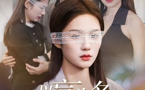 短剧《以盲为名夺回一切（43集）》短剧免费全集高清赏