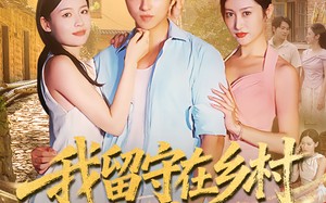 短剧《我留守在乡村当神医（80集）》乡村风情短剧免费全集看