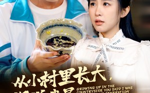 短剧《从小村里长大，你说我是富二代（70集）》超火短剧免费全集看