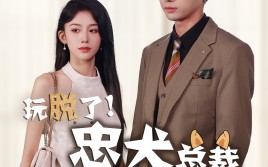 短剧《玩脱了忠犬总裁不请自来（79集）》短剧免费全集在线速看