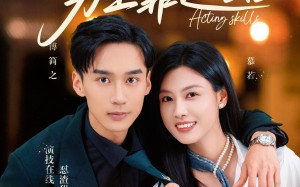 短剧《致富路上男主靠边站&考演技我在行啊（80集）》爆款短剧全集免费点播