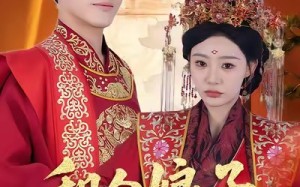 短剧《租个娘子做王妃（59集）》短剧高清全集免费在线