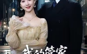 短剧《我的管家是大佬（60集）》短剧完整版免费畅看