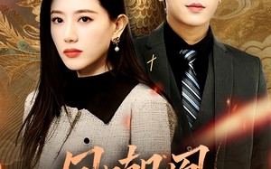 短剧《凤嘲凰（83集）》经典短剧免费在线追剧