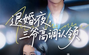 短剧《退婚夜三爷高调认领（70集）》热门短剧在线免费全集看