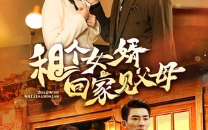 短剧《租个女婿回家见父母（61集）》短剧高清全集免费观赏