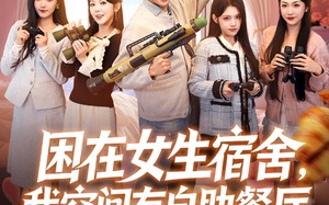 短剧《困在女生宿舍，我空间有自助餐厅（81集）》精彩短剧在线完整观看