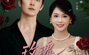 短剧《玫瑰未眠夜（71集）》免费短剧高清在线播