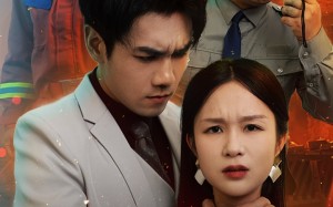 短剧《火线救援她葬送了亲生骨肉的生路（29集）》短剧免费高清全集畅享