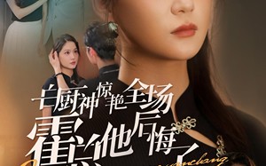 短剧《白厨神惊艳全场霍总他后悔了（76集）》短剧完整版免费在线看