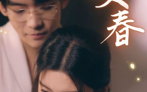 短剧《咬春（63集）》热门短剧免费在线品鉴