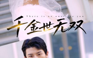 短剧《千金世无双（71集）》超火短剧免费畅享全集