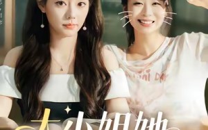 短剧《大小姐她给的太多了（60集）》高清短剧在线流畅播放