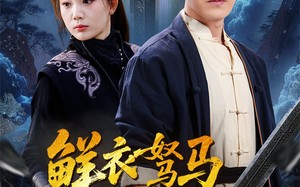 短剧《鲜衣驽马踏歌行（57集）》超燃短剧全集免费看