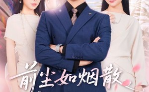 短剧《前尘如烟散新梦似潮生（60集）》热门短剧免费全集赏