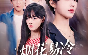 短剧《烟花易冷心易逝（73）》超清短剧免费全集畅看