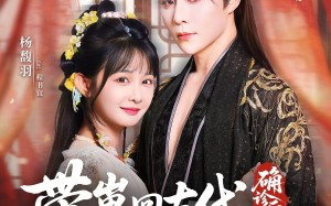 短剧《确诊后，带崽回古代认绝嗣摄政王（81集）》超火短剧在线直看