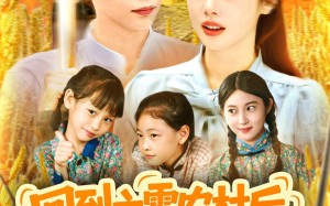 短剧《回到六零农村后种地养兄弟姐妹（105集）》优质短剧在线高清畅看