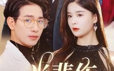 短剧《当悲伤没有眼泪（88集）》高清短剧免费全集看