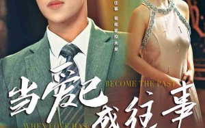 短剧《当爱已成往事（28集）》短剧全集免费畅快追剧
