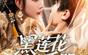 短剧《黑莲花养成手册（60集）》短剧免费全集尽情赏