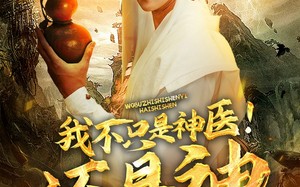 短剧《我不只是神医！还是神（84集）》热门短剧完整版免费享