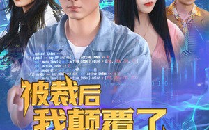 短剧《被裁后我颠覆了全行业（34集）》短剧高清全集在线追