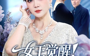 短剧《女王觉醒收回他们的一切（67集）》优质短剧全集免费观赏