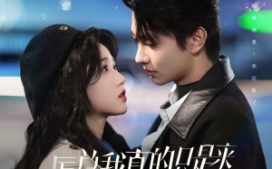 短剧《厉总我真的只是来报恩的（100集）》短剧全集免费在线速看