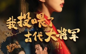 短剧《我投喂了古代大将军（60集）》短剧高清全集免费观