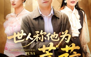 短剧《世人称他为菩萨（68集）》短剧免费全集在线速看