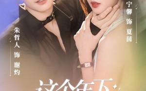 短剧《这个年下心思野（62集）》全网独家短剧在线看