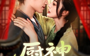 短剧《厨神小农女（98集）》经典短剧免费全集浏览