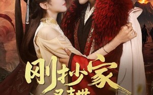 短剧《刚抄家又未世，我围货亿点点（68集）》热门短剧全集免费享