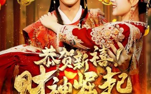 短剧《恭贺新禧！财神崛起（60集）》经典短剧免费在线畅看