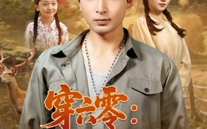 短剧《穿六零：我靠空间养全家（82集）》热门短剧全集免费播放