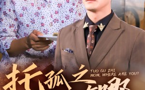 短剧《托孤之妈妈你在哪（54集）》短剧全集免费畅享观看