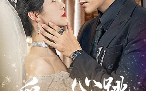 短剧《爱你像心跳难触摸（58集）》短剧高清免费看全集