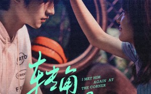 短剧《转角再遇他（80集）》高甜短剧无删减版观看