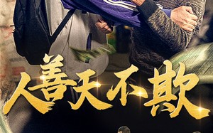 短剧《人善天不欺（32集）》免费短剧全集在线速享